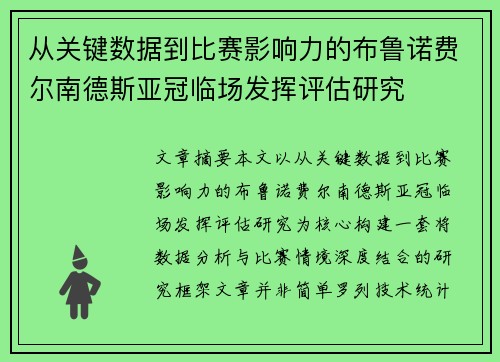 从关键数据到比赛影响力的布鲁诺费尔南德斯亚冠临场发挥评估研究