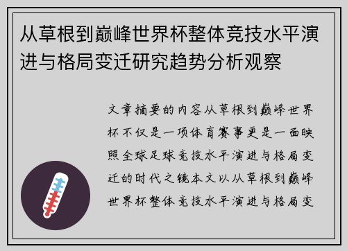 从草根到巅峰世界杯整体竞技水平演进与格局变迁研究趋势分析观察