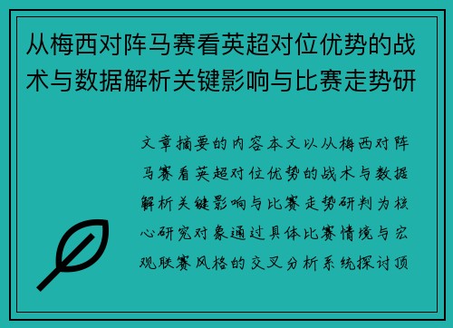 从梅西对阵马赛看英超对位优势的战术与数据解析关键影响与比赛走势研判