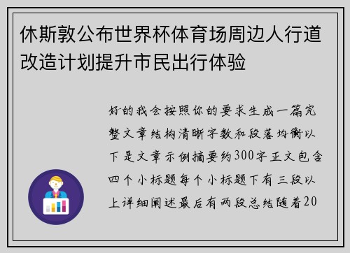 休斯敦公布世界杯体育场周边人行道改造计划提升市民出行体验