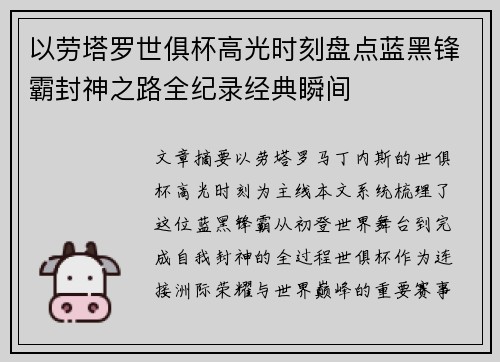 以劳塔罗世俱杯高光时刻盘点蓝黑锋霸封神之路全纪录经典瞬间