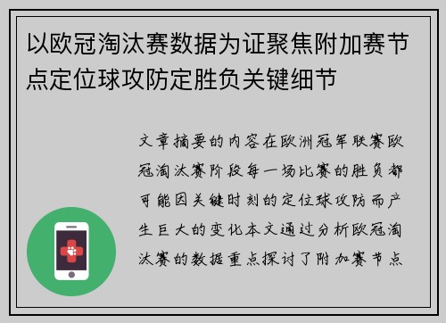 以欧冠淘汰赛数据为证聚焦附加赛节点定位球攻防定胜负关键细节