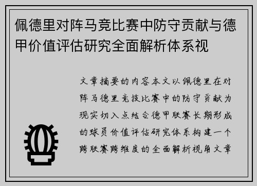 佩德里对阵马竞比赛中防守贡献与德甲价值评估研究全面解析体系视