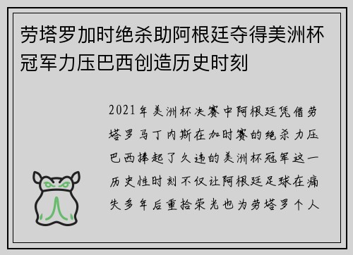 劳塔罗加时绝杀助阿根廷夺得美洲杯冠军力压巴西创造历史时刻
