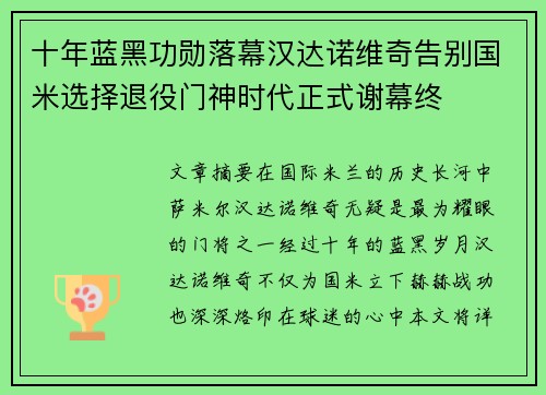 十年蓝黑功勋落幕汉达诺维奇告别国米选择退役门神时代正式谢幕终