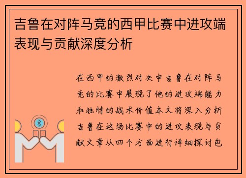 吉鲁在对阵马竞的西甲比赛中进攻端表现与贡献深度分析