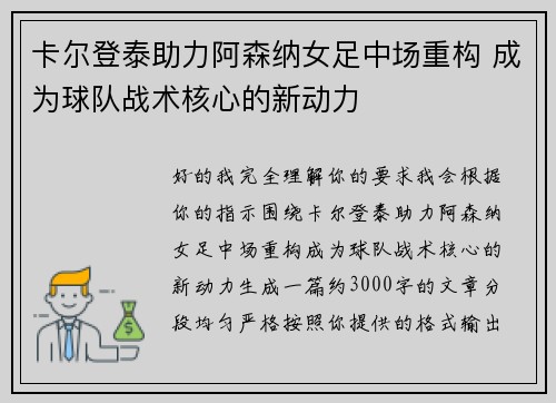 卡尔登泰助力阿森纳女足中场重构 成为球队战术核心的新动力