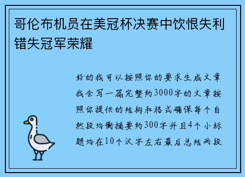 哥伦布机员在美冠杯决赛中饮恨失利错失冠军荣耀