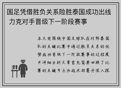 国足凭借胜负关系险胜泰国成功出线 力克对手晋级下一阶段赛事