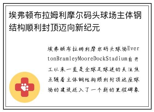 埃弗顿布拉姆利摩尔码头球场主体钢结构顺利封顶迈向新纪元