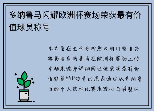 多纳鲁马闪耀欧洲杯赛场荣获最有价值球员称号