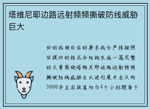 塔维尼耶边路远射频频撕破防线威胁巨大