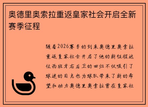 奥德里奥索拉重返皇家社会开启全新赛季征程