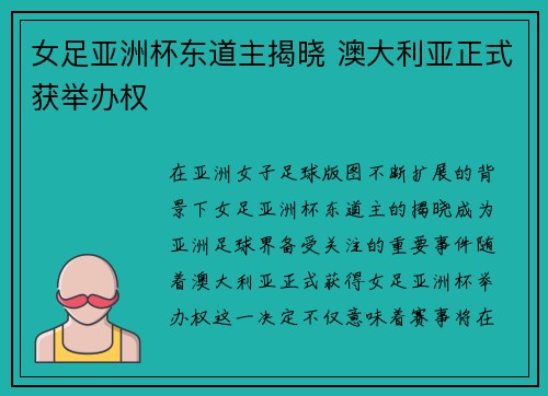 女足亚洲杯东道主揭晓 澳大利亚正式获举办权