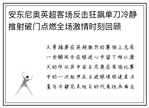 安东尼奥英超客场反击狂飙单刀冷静推射破门点燃全场激情时刻回顾