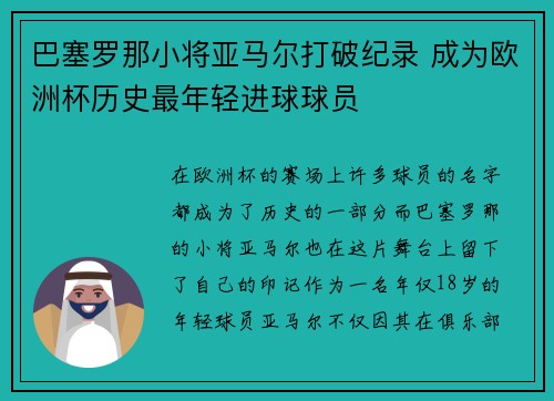 巴塞罗那小将亚马尔打破纪录 成为欧洲杯历史最年轻进球球员