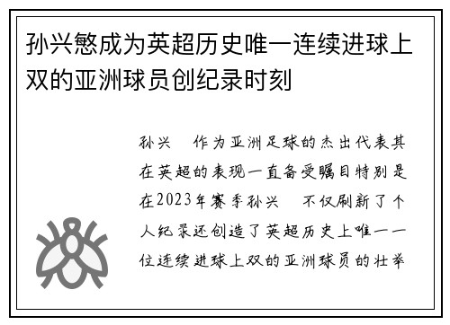 孙兴慜成为英超历史唯一连续进球上双的亚洲球员创纪录时刻