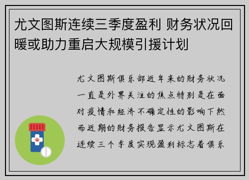 尤文图斯连续三季度盈利 财务状况回暖或助力重启大规模引援计划