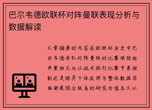 巴尔韦德欧联杯对阵曼联表现分析与数据解读