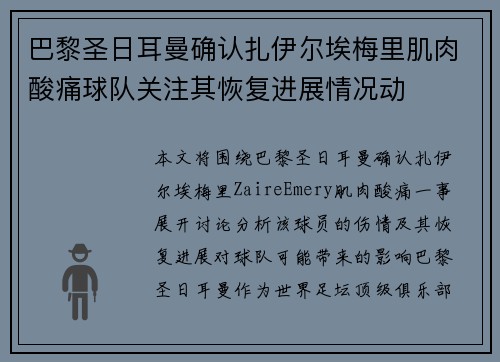 巴黎圣日耳曼确认扎伊尔埃梅里肌肉酸痛球队关注其恢复进展情况动