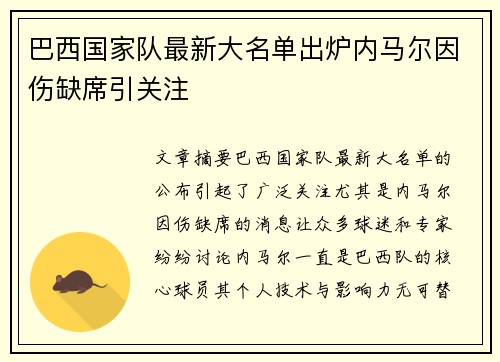 巴西国家队最新大名单出炉内马尔因伤缺席引关注