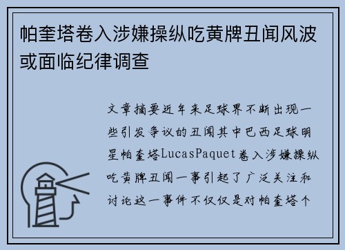 帕奎塔卷入涉嫌操纵吃黄牌丑闻风波或面临纪律调查