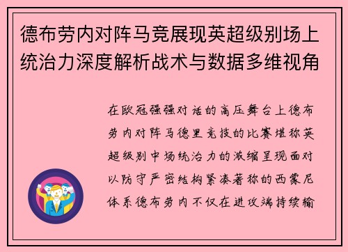 德布劳内对阵马竞展现英超级别场上统治力深度解析战术与数据多维视角