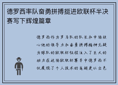 德罗西率队奋勇拼搏挺进欧联杯半决赛写下辉煌篇章