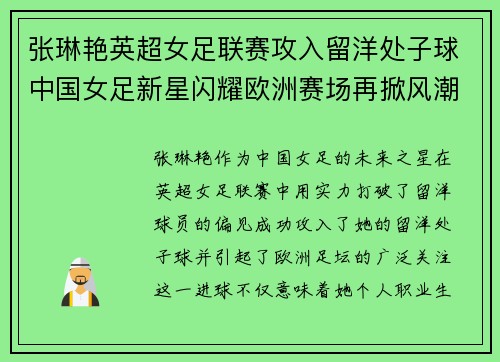 张琳艳英超女足联赛攻入留洋处子球中国女足新星闪耀欧洲赛场再掀风潮