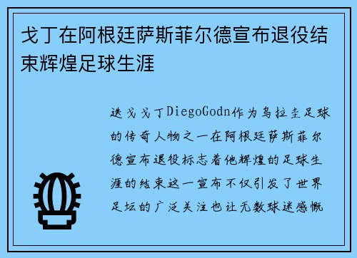 戈丁在阿根廷萨斯菲尔德宣布退役结束辉煌足球生涯