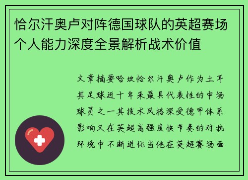 恰尔汗奥卢对阵德国球队的英超赛场个人能力深度全景解析战术价值