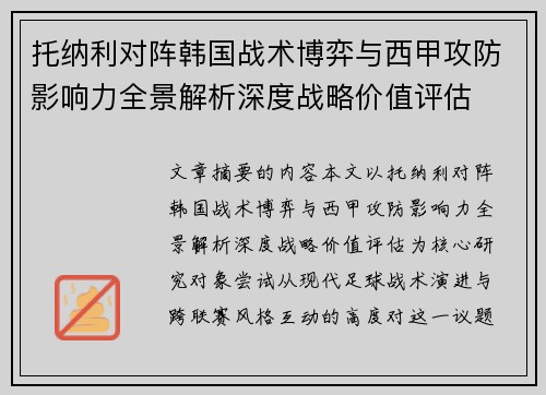 托纳利对阵韩国战术博弈与西甲攻防影响力全景解析深度战略价值评估