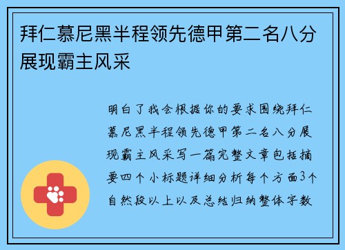 拜仁慕尼黑半程领先德甲第二名八分展现霸主风采 拜仁慕尼黑半程领先德甲第二名八分展现霸主风采