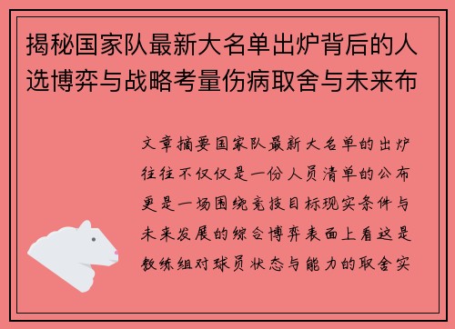 揭秘国家队最新大名单出炉背后的人选博弈与战略考量伤病取舍与未来布局