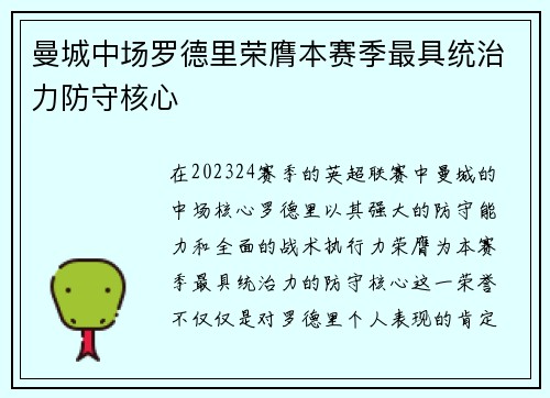 曼城中场罗德里荣膺本赛季最具统治力防守核心 曼城中场罗德里荣膺本赛季最具统治力防守核心