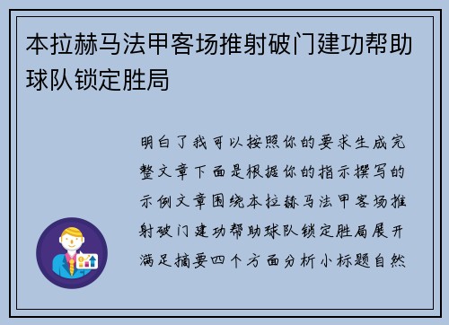 本拉赫马法甲客场推射破门建功帮助球队锁定胜局