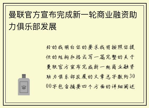 曼联官方宣布完成新一轮商业融资助力俱乐部发展
