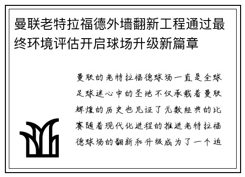 曼联老特拉福德外墙翻新工程通过最终环境评估开启球场升级新篇章