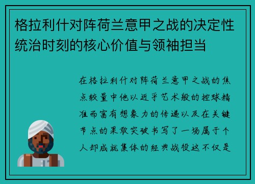 格拉利什对阵荷兰意甲之战的决定性统治时刻的核心价值与领袖担当 格拉利什对阵荷兰意甲之战的决定性统治时刻的核心价值与领袖担当