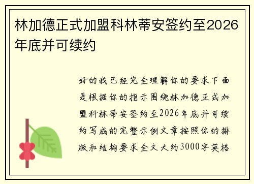 林加德正式加盟科林蒂安签约至2026年底并可续约