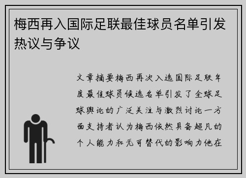 梅西再入国际足联最佳球员名单引发热议与争议 梅西再入国际足联最佳球员名单引发热议与争议