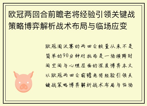 欧冠两回合前瞻老将经验引领关键战策略博弈解析战术布局与临场应变 欧冠两回合前瞻老将经验引领关键战策略博弈解析战术布局与临场应变