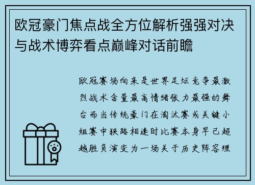 欧冠豪门焦点战全方位解析强强对决与战术博弈看点巅峰对话前瞻