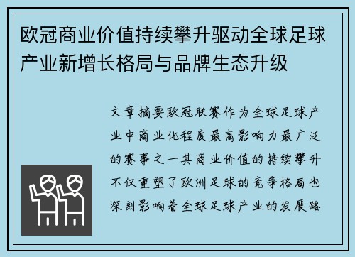 欧冠商业价值持续攀升驱动全球足球产业新增长格局与品牌生态升级