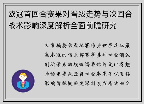 欧冠首回合赛果对晋级走势与次回合战术影响深度解析全面前瞻研究 欧冠首回合赛果对晋级走势与次回合战术影响深度解析全面前瞻研究