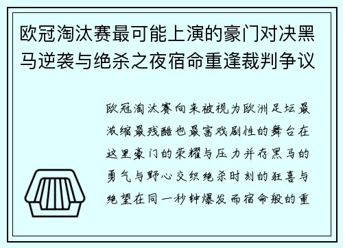 欧冠淘汰赛最可能上演的豪门对决黑马逆袭与绝杀之夜宿命重逢裁判争议 欧冠淘汰赛最可能上演的豪门对决黑马逆袭与绝杀之夜宿命重逢裁判争议