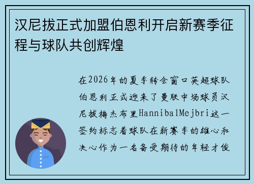 汉尼拔正式加盟伯恩利开启新赛季征程与球队共创辉煌 汉尼拔正式加盟伯恩利开启新赛季征程与球队共创辉煌