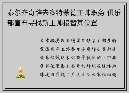 泰尔齐奇辞去多特蒙德主帅职务 俱乐部宣布寻找新主帅接替其位置