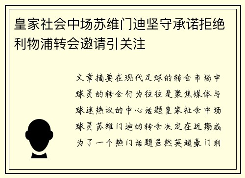 皇家社会中场苏维门迪坚守承诺拒绝利物浦转会邀请引关注