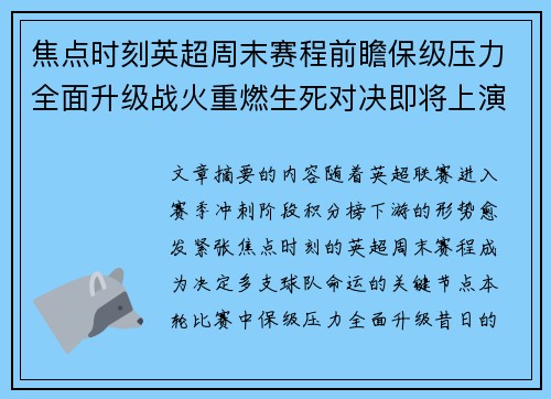 焦点时刻英超周末赛程前瞻保级压力全面升级战火重燃生死对决即将上演 焦点时刻英超周末赛程前瞻保级压力全面升级战火重燃生死对决即将上演